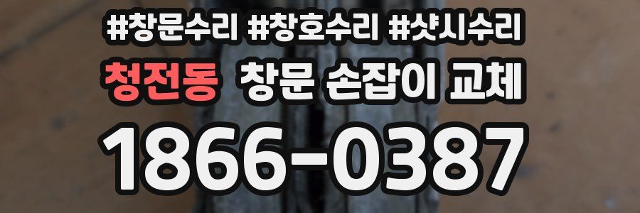 청전동 창문 손잡이 교체