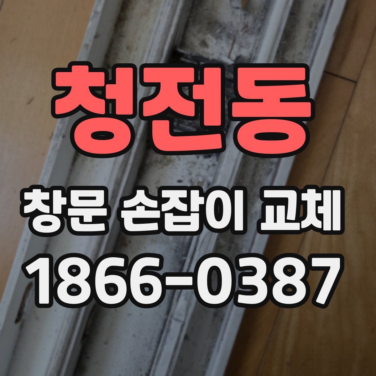 청전동 창문 손잡이 교체