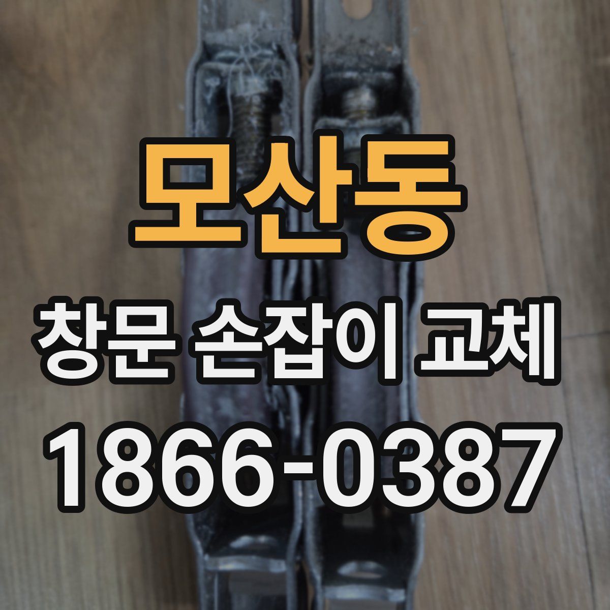 모산동 창문 손잡이 교체