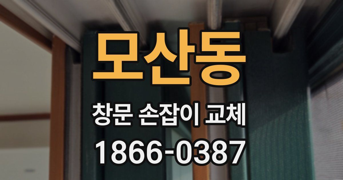 모산동 창문 손잡이 교체