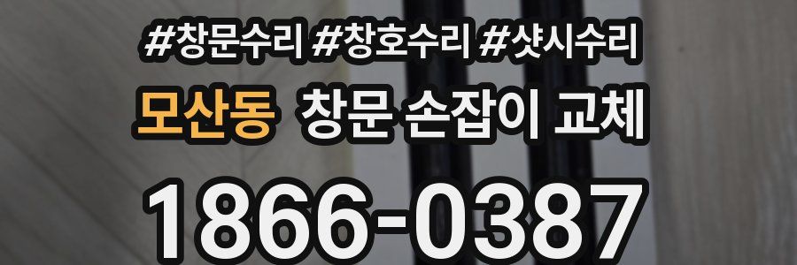 모산동 창문 손잡이 교체