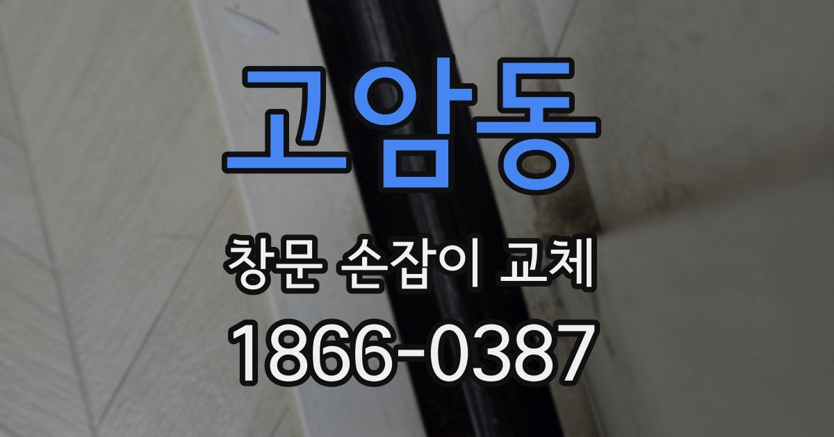 고암동 창문 손잡이 교체