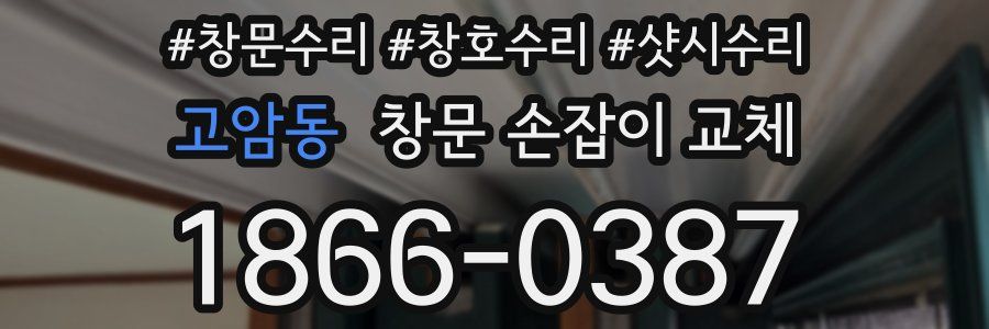 고암동 창문 손잡이 교체