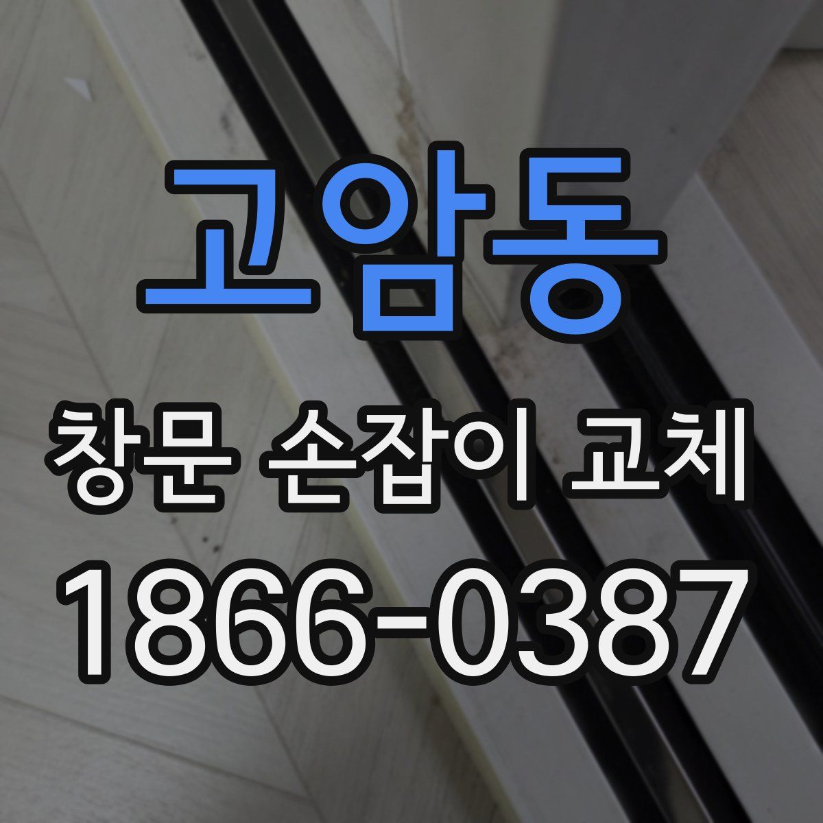 고암동 창문 손잡이 교체