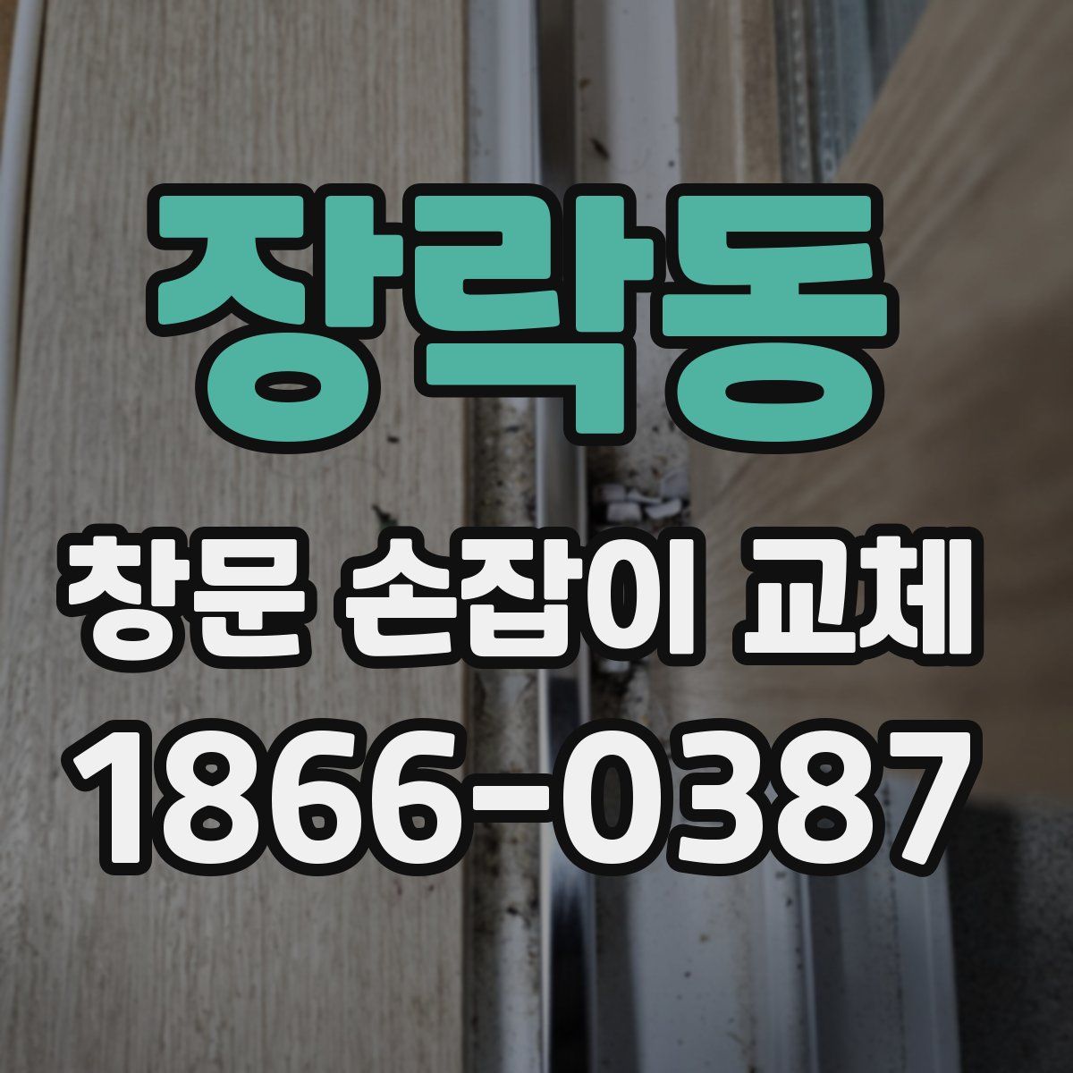 장락동 창문 손잡이 교체