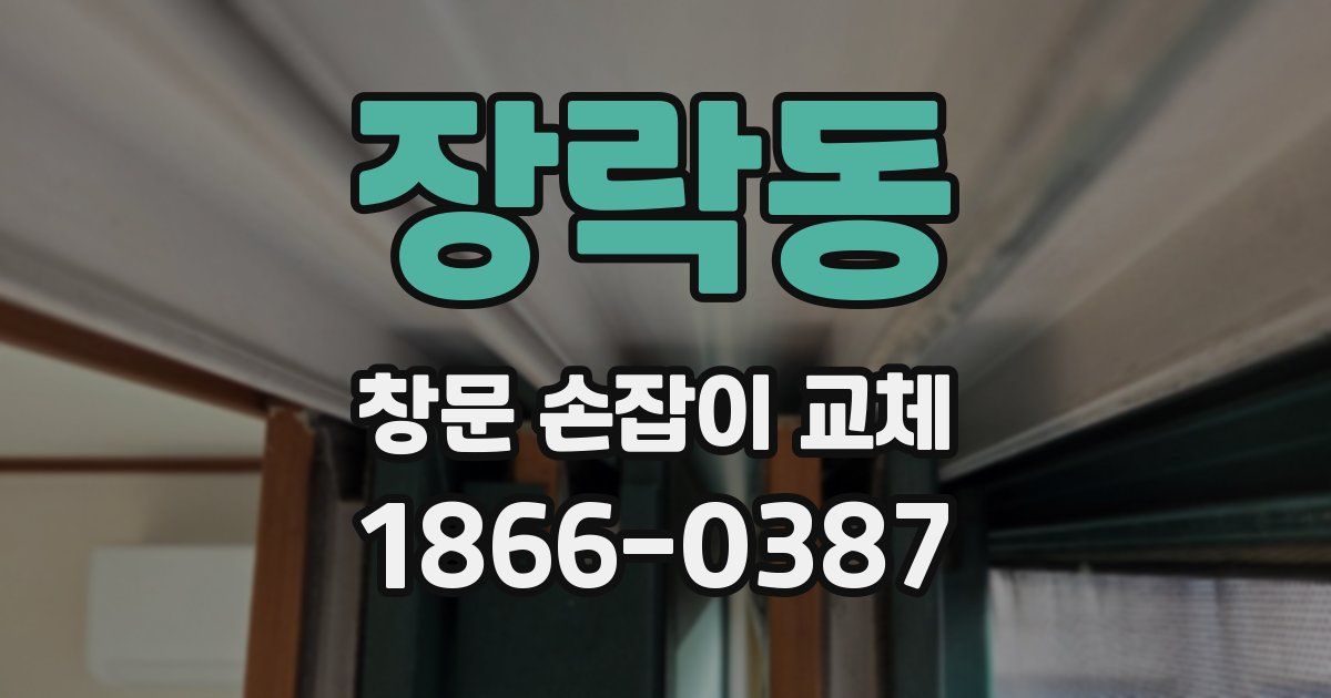 장락동 창문 손잡이 교체