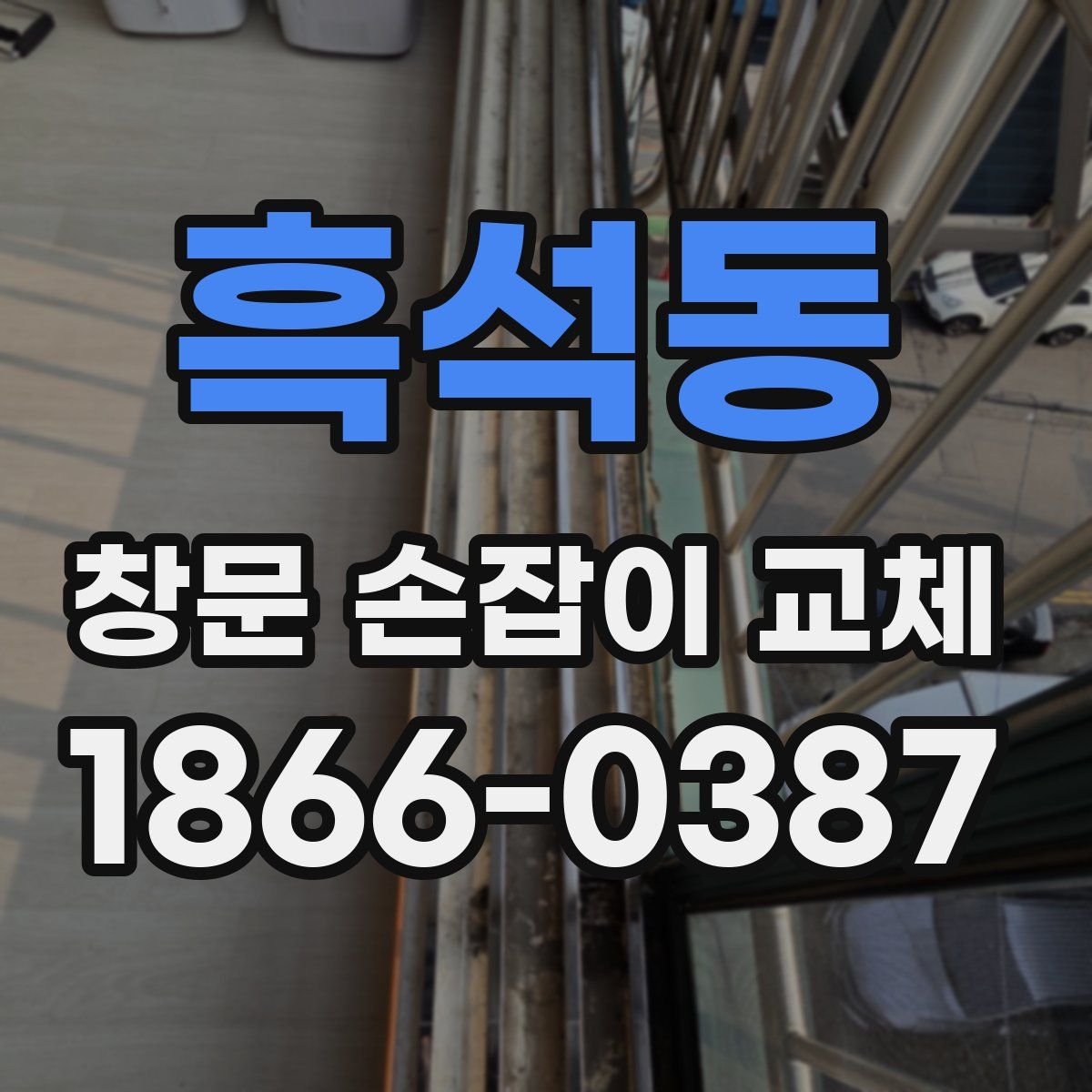 흑석동 창문 손잡이 교체