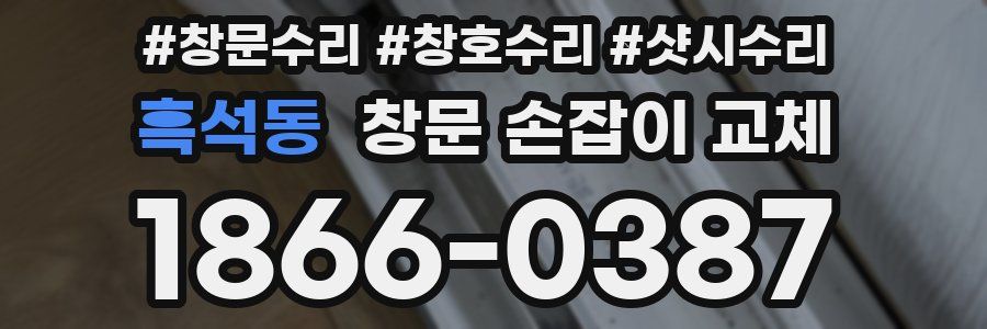 흑석동 창문 손잡이 교체