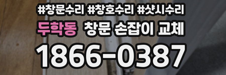 두학동 창문 손잡이 교체