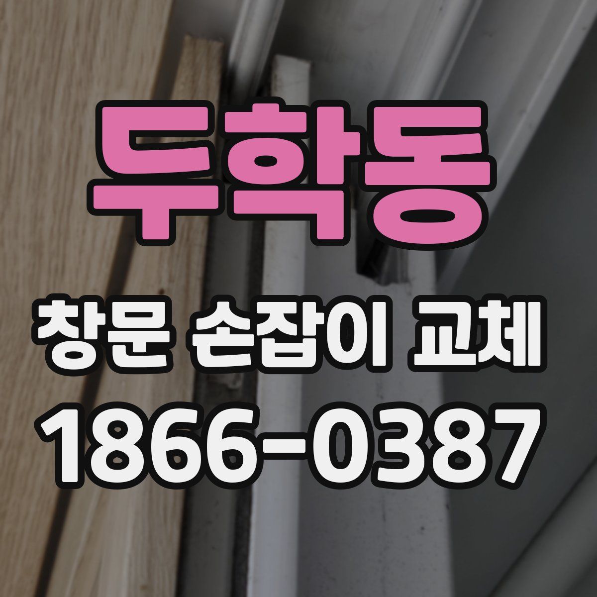 두학동 창문 손잡이 교체
