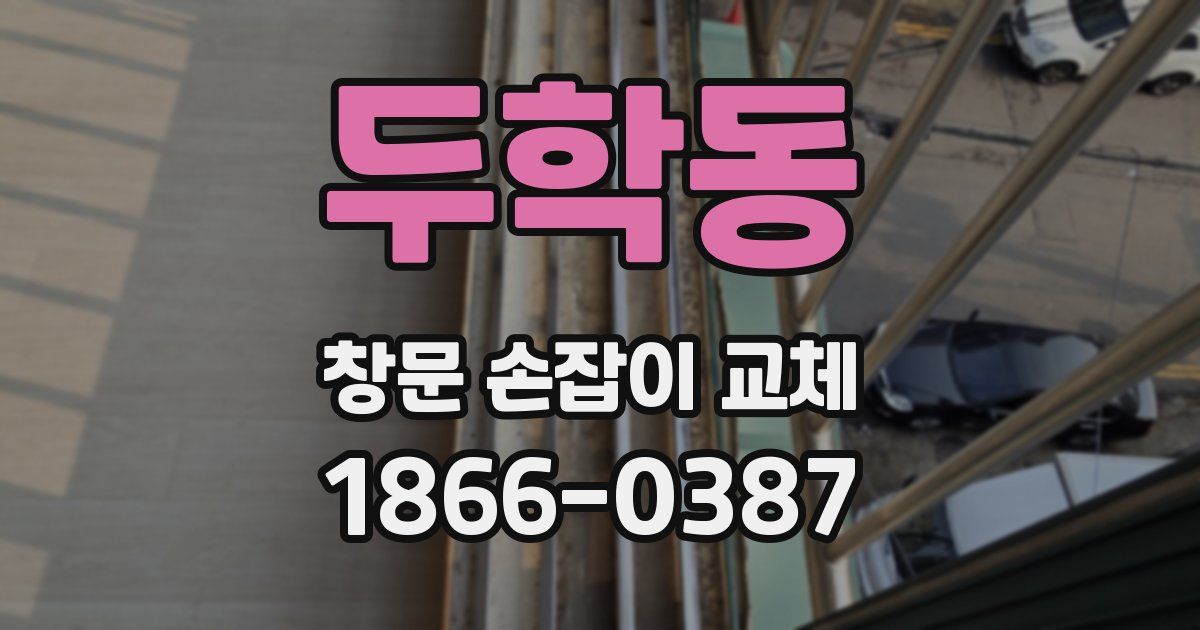 두학동 창문 손잡이 교체