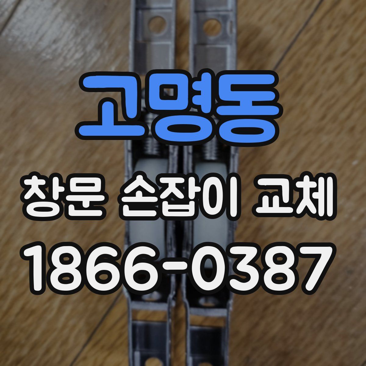고명동 창문 손잡이 교체