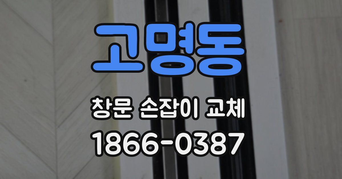 고명동 창문 손잡이 교체