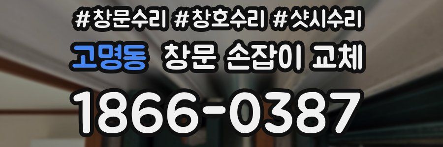 고명동 창문 손잡이 교체