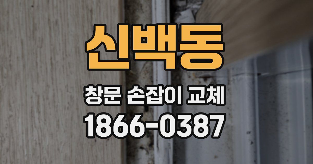 신백동 창문 손잡이 교체