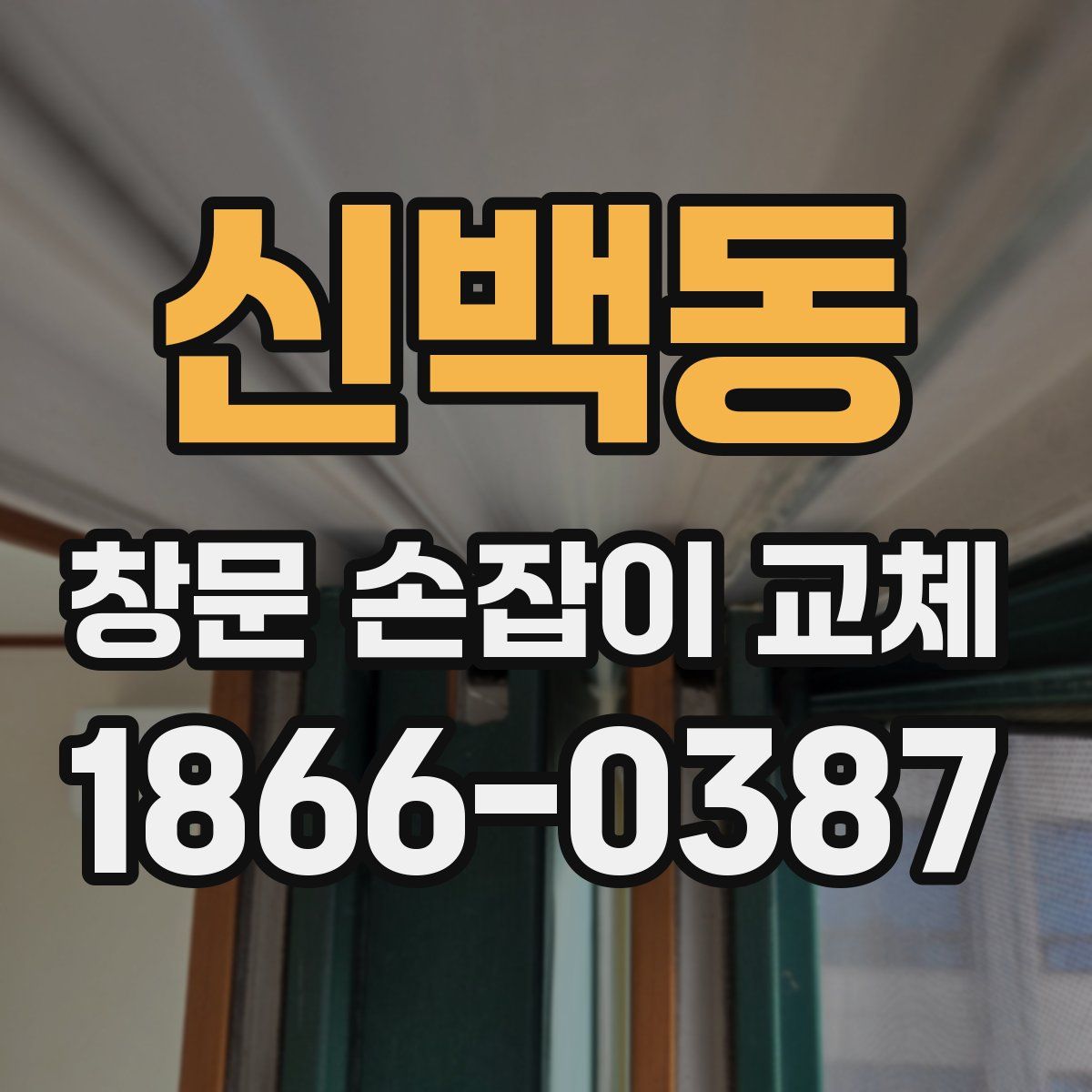 신백동 창문 손잡이 교체