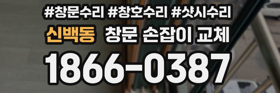 신백동 창문 손잡이 교체