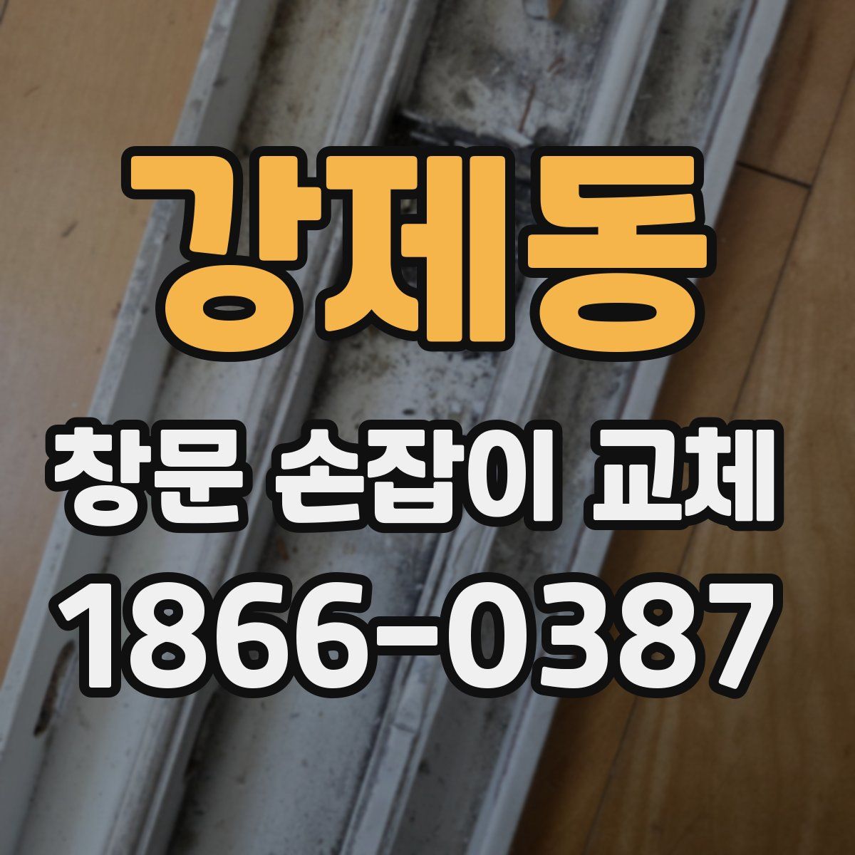 강제동 창문 손잡이 교체