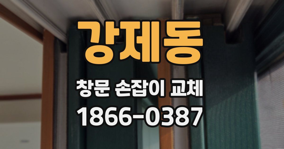 강제동 창문 손잡이 교체