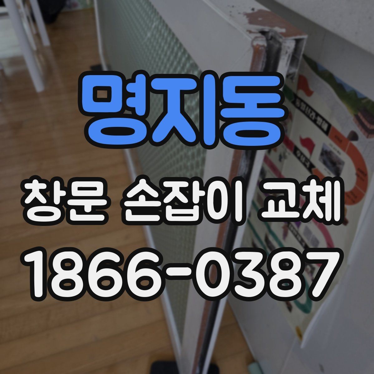 명지동 창문 손잡이 교체 시기, 이렇게 판단하세요