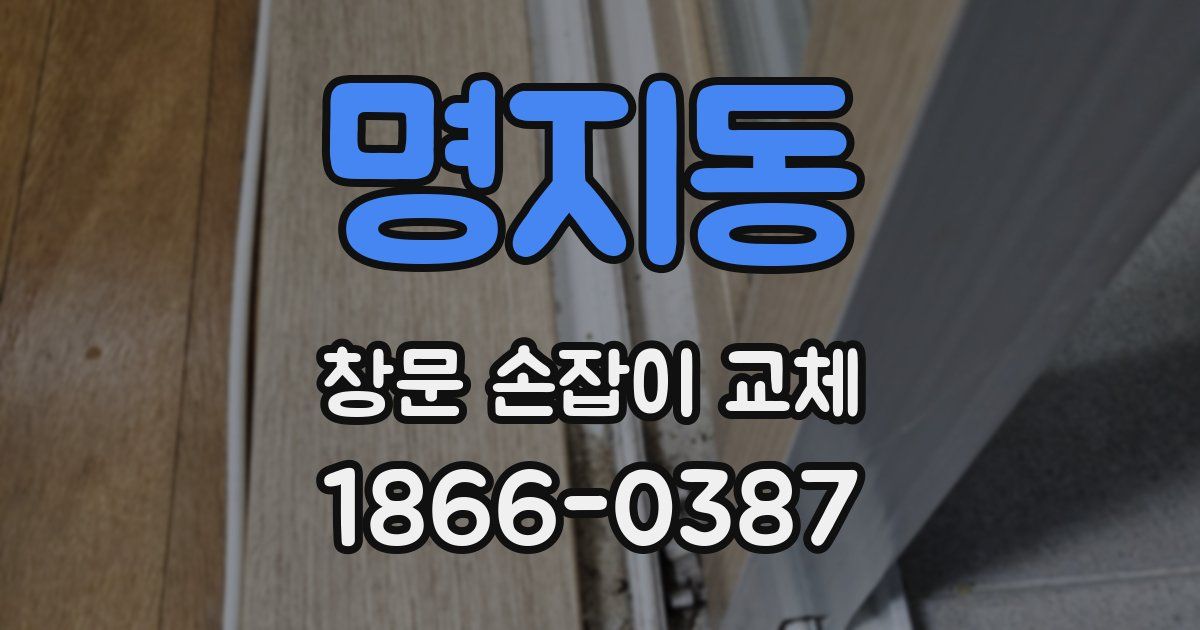 명지동 창문 손잡이 교체