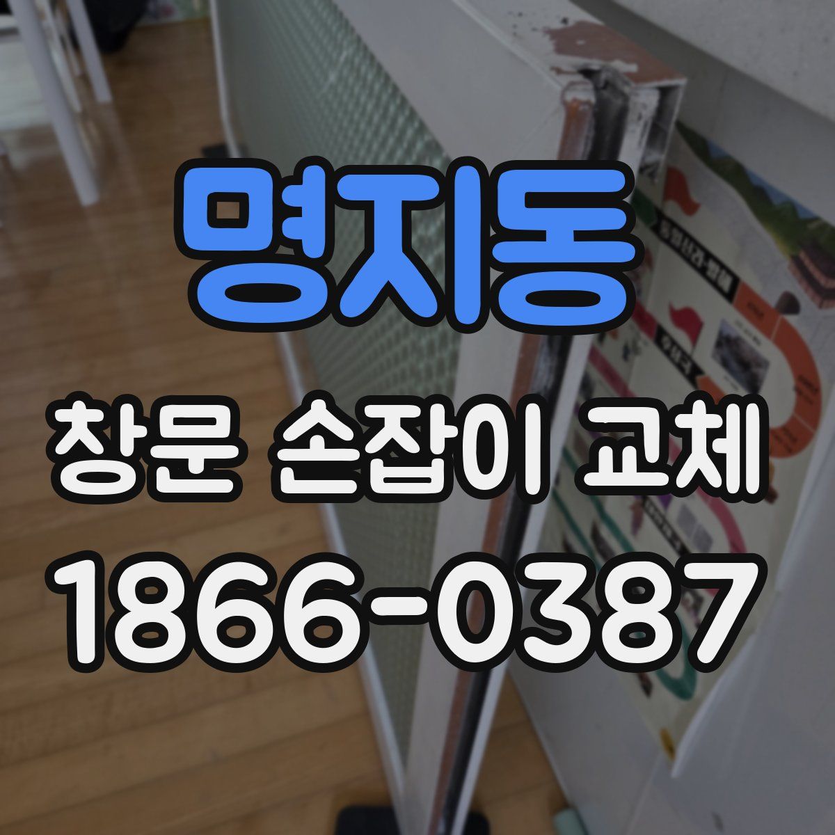 명지동 창문 손잡이 교체