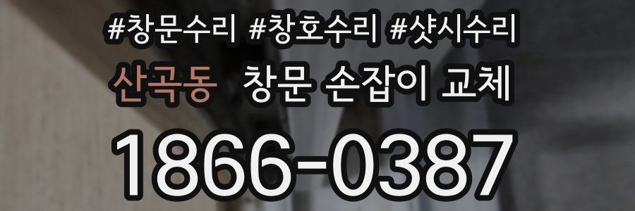산곡동 창문 손잡이 교체