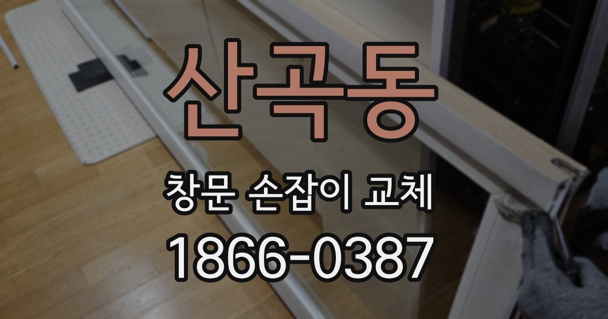 산곡동 창문 손잡이 교체