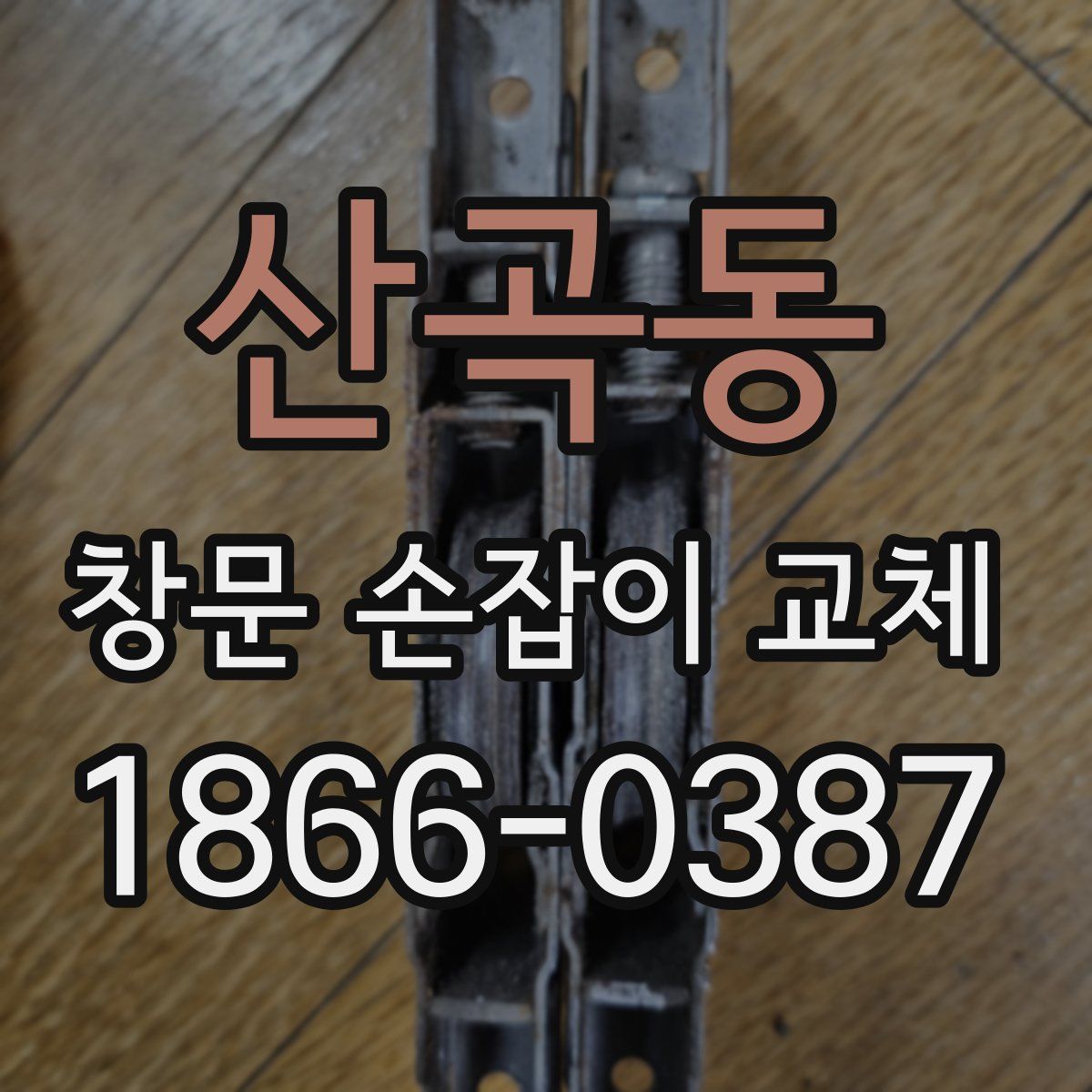 산곡동 창문 손잡이 교체