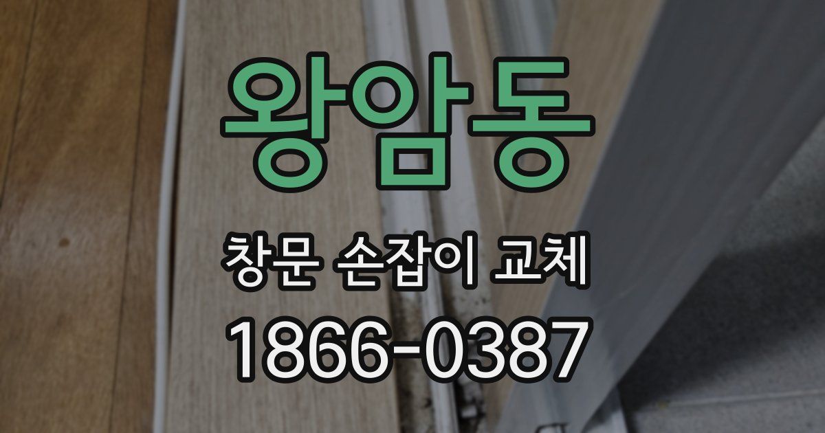 왕암동 창문 손잡이 교체