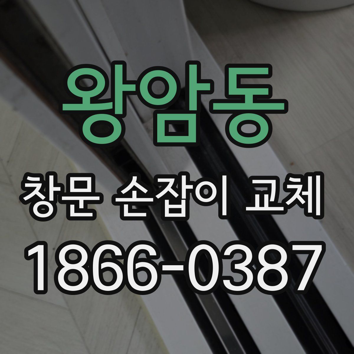 왕암동 창문 손잡이 교체