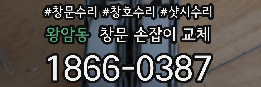 왕암동 창문 손잡이 교체