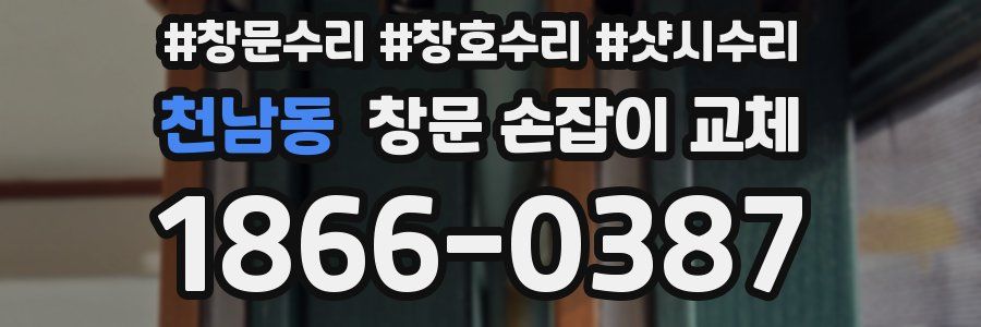 천남동 창문 손잡이 교체