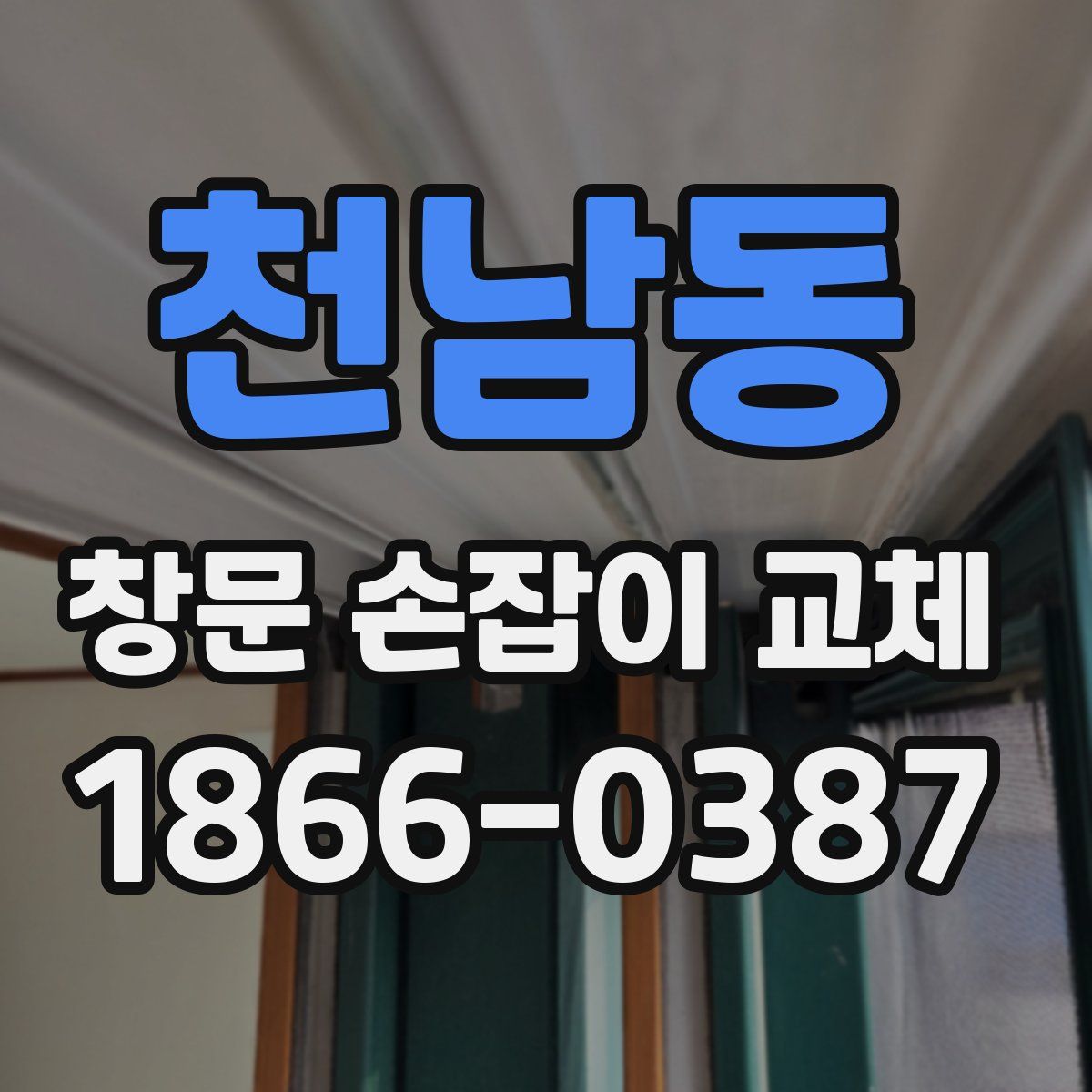 천남동 창문 손잡이 교체