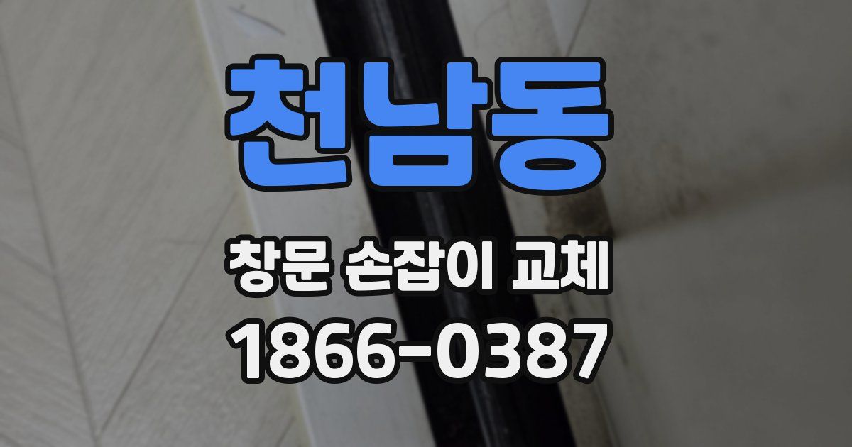 천남동 창문 손잡이 교체