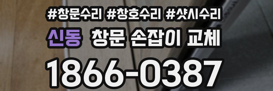 신동 창문 손잡이 교체