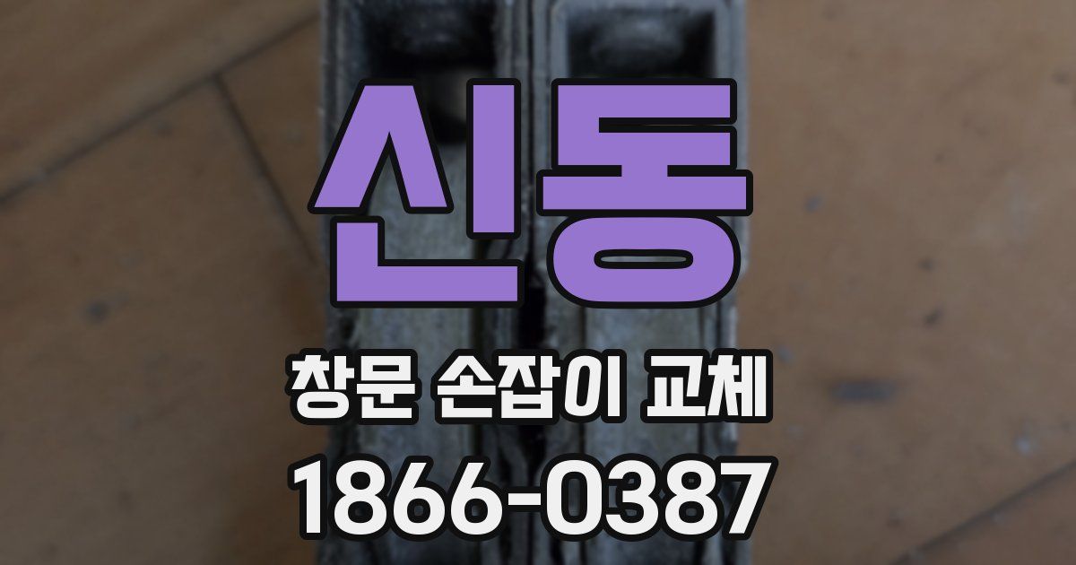 신동 창문 손잡이 교체