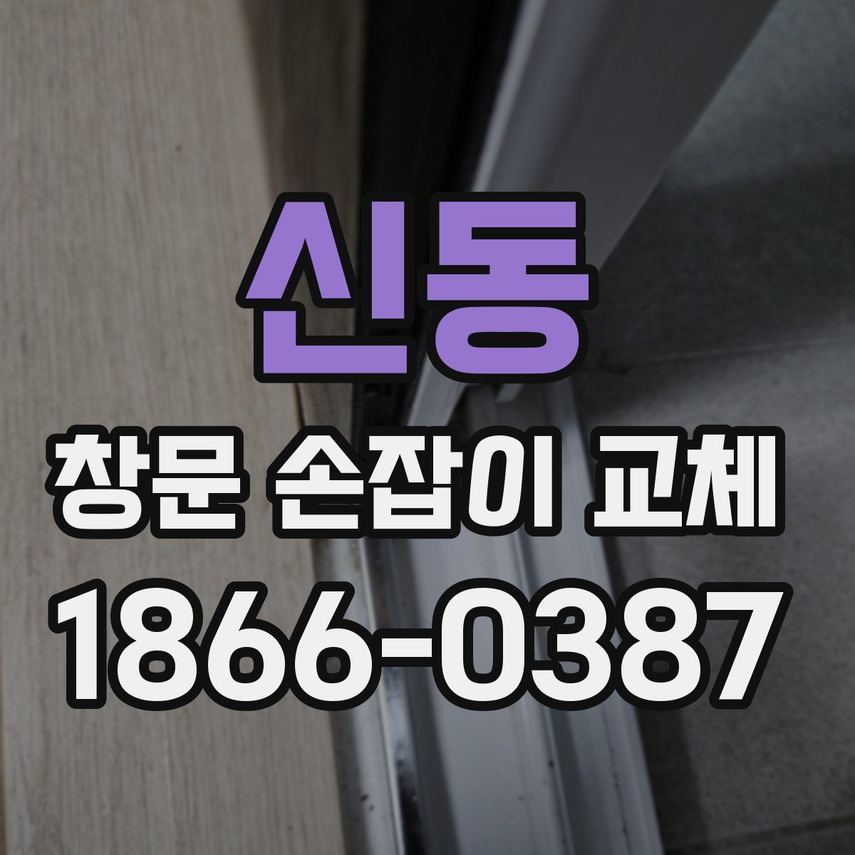 신동 창문 손잡이 교체