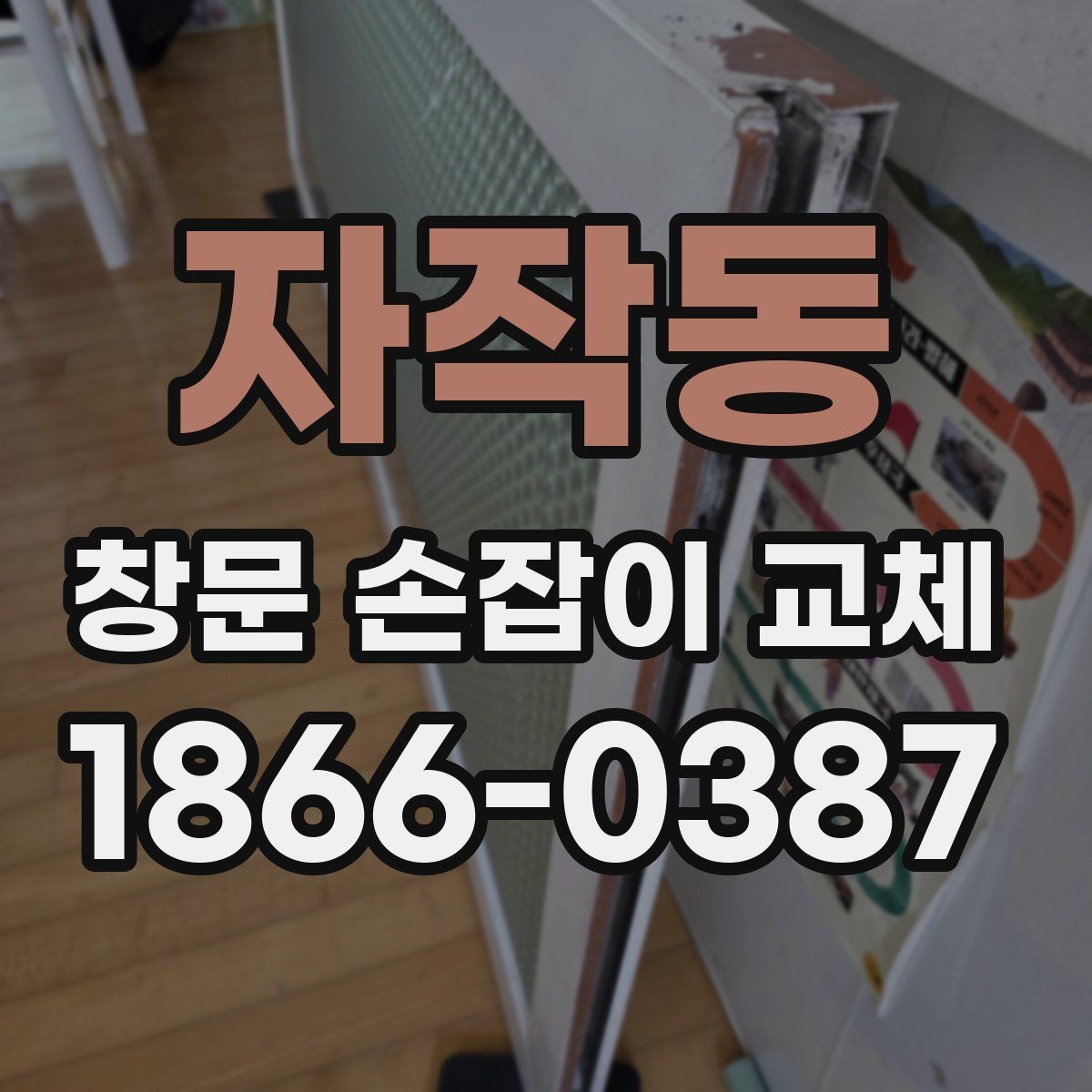 자작동 창문 손잡이 교체 전후 비교로 보는 사용 편의성