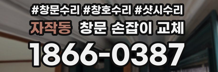 자작동 창문 손잡이 교체