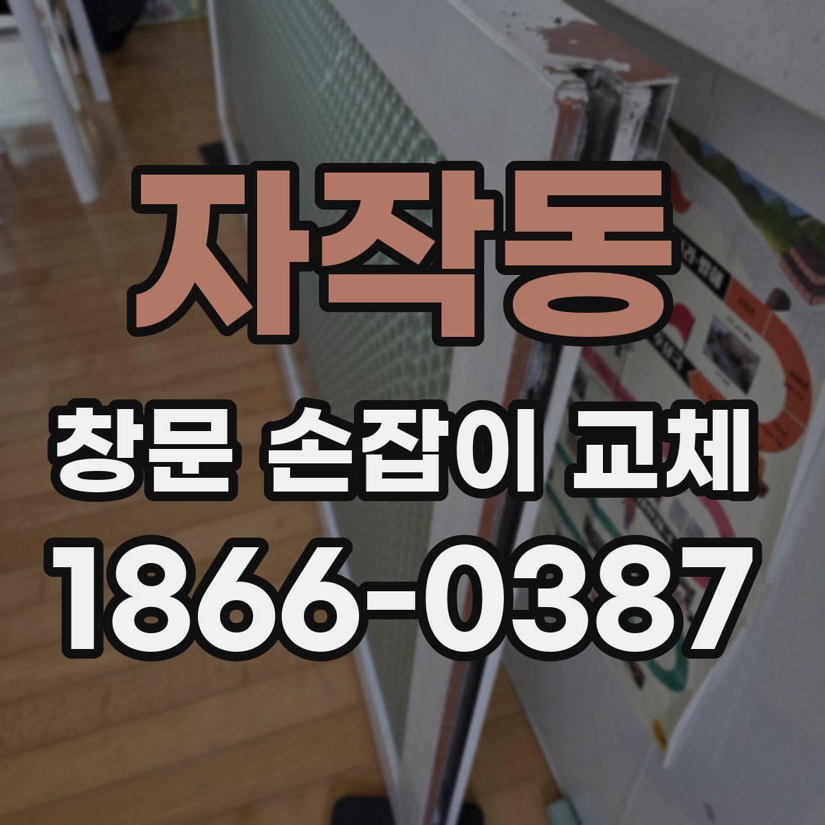 자작동 창문 손잡이 교체