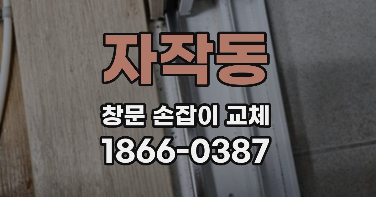 자작동 창문 손잡이 교체