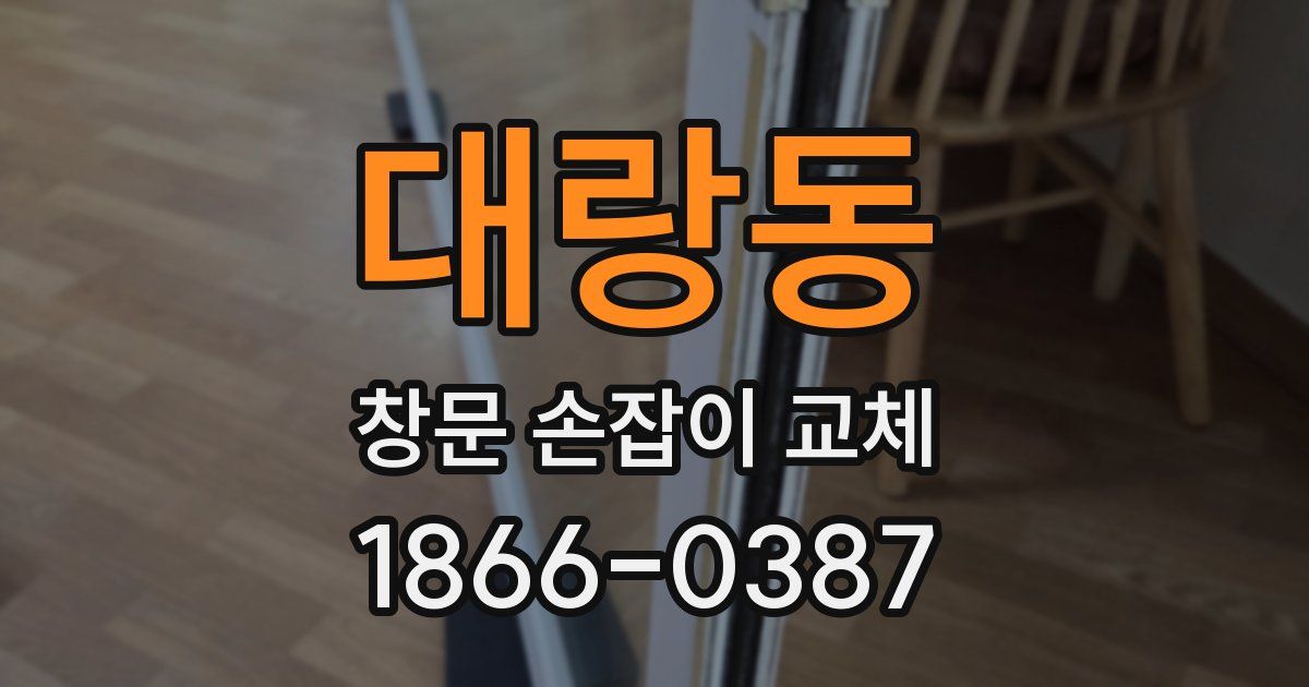 대랑동 창문 손잡이 교체