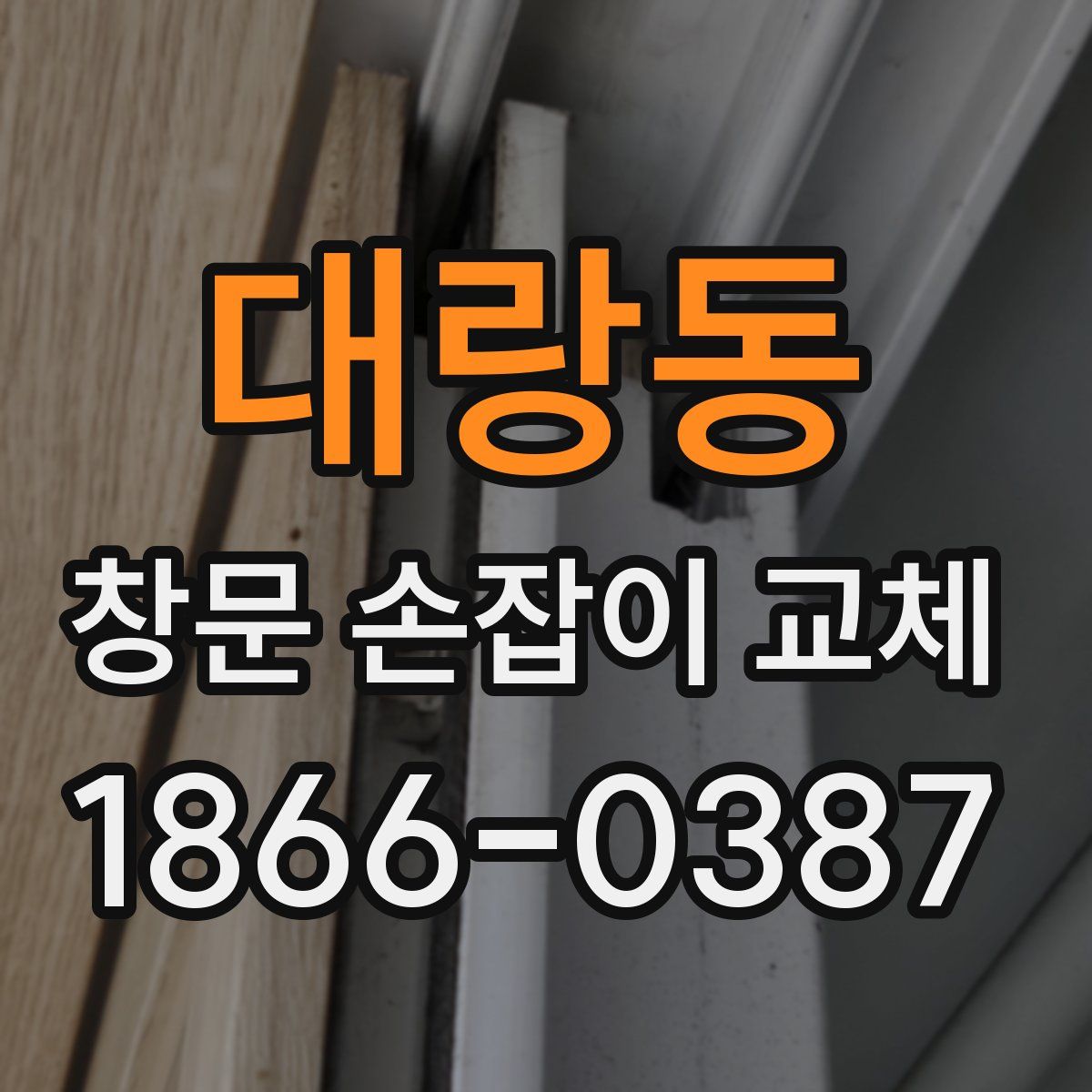 대랑동 창문 손잡이 교체