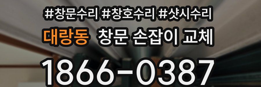 대랑동 창문 손잡이 교체