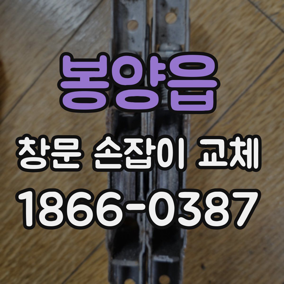 봉양읍 창문 손잡이 교체