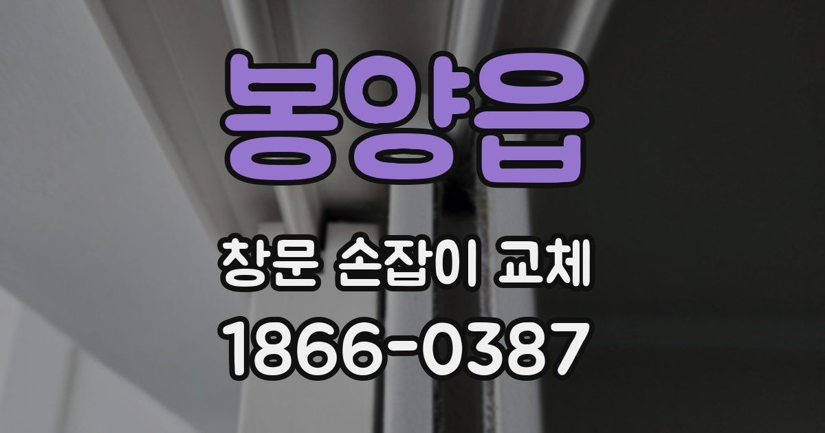 봉양읍 창문 손잡이 교체