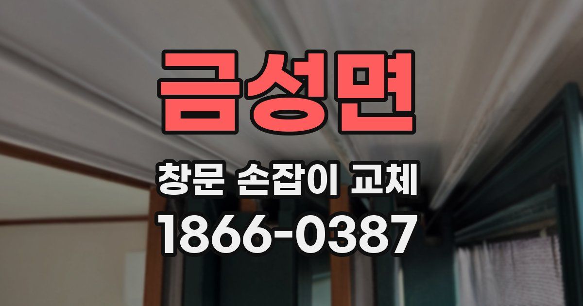 금성면 창문 손잡이 교체
