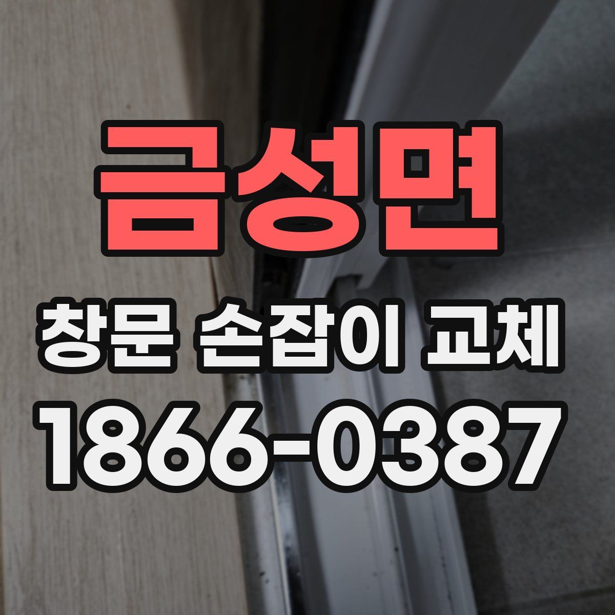 금성면 창문 손잡이 교체