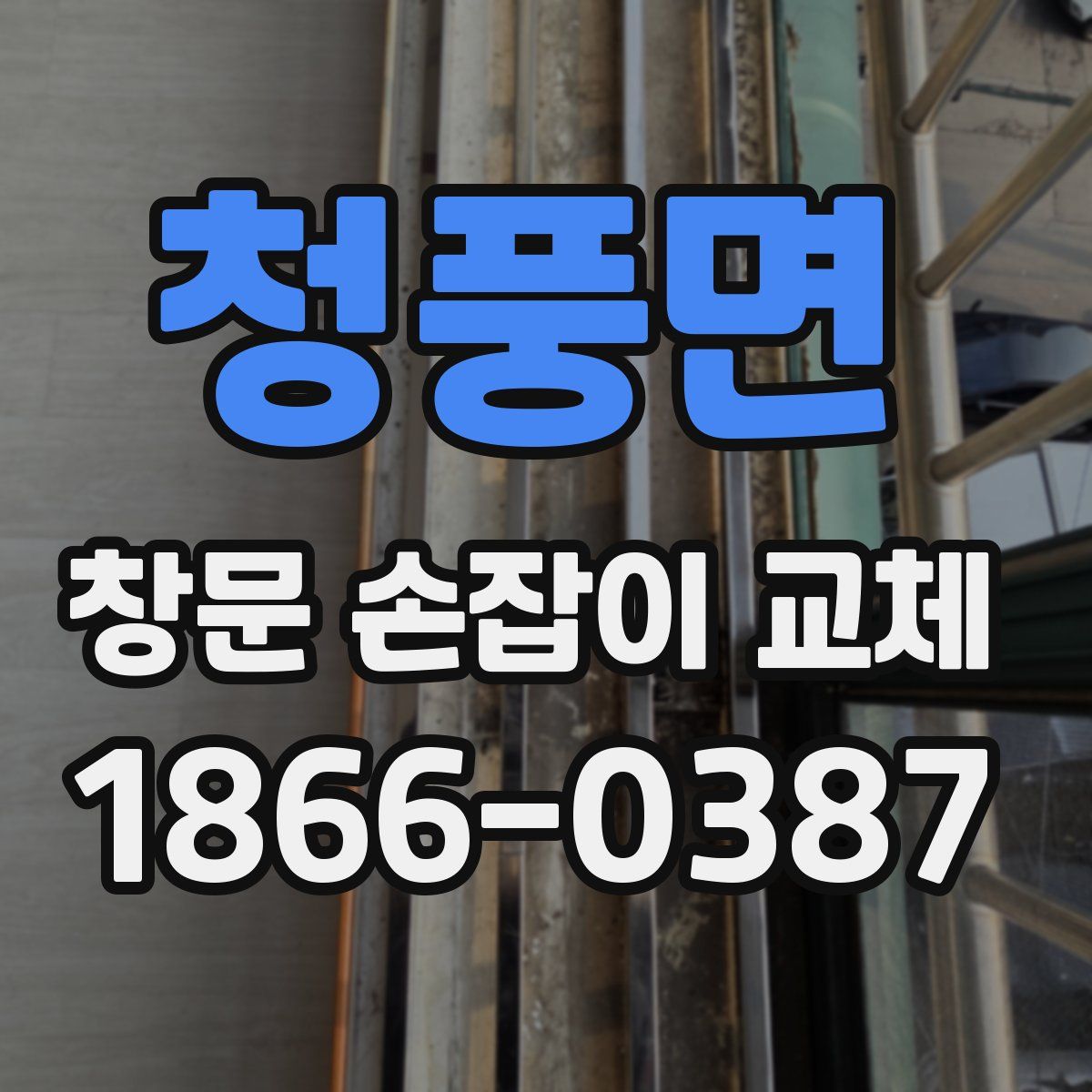 청풍면 창문 손잡이 교체